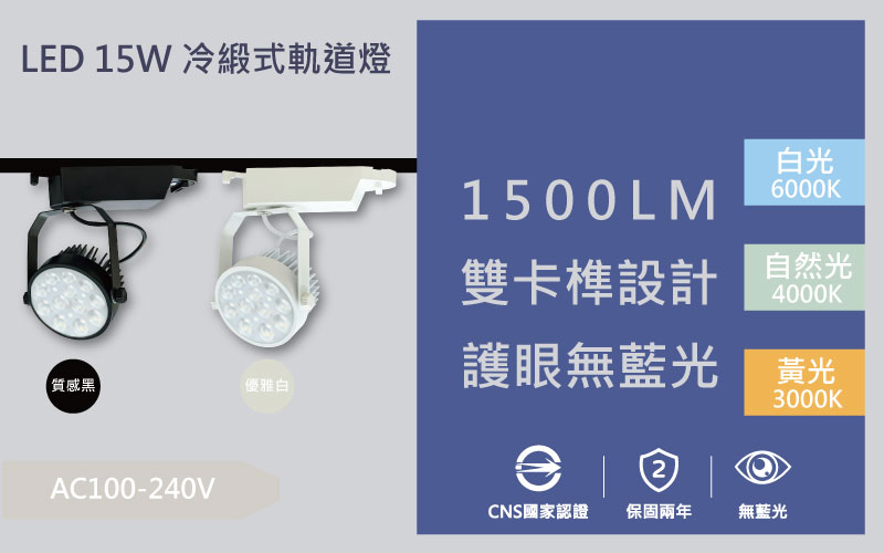 LED 15W 冷鍛式聚光軌道燈
