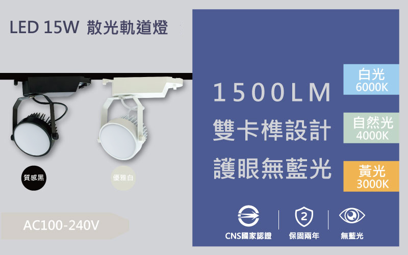 LED 15W 冷緞式散光軌道燈