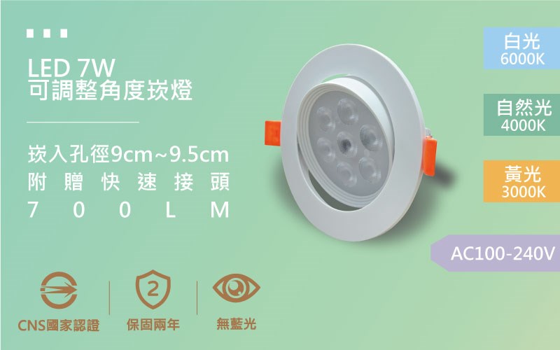【開孔9cm】LED 7W 7珠 聚光可調整角度崁燈