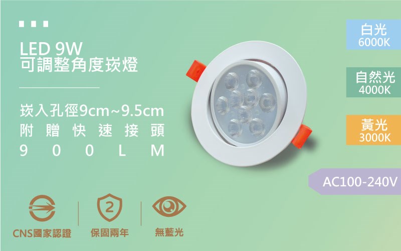 【開孔9cm】LED 9W 9珠 聚光可調整角度崁燈