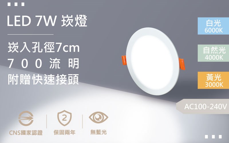 【開孔7cm】LED 7W 散光崁燈 