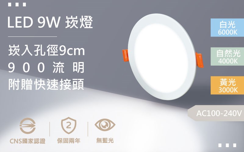 【開孔9cm】LED 9W 散光崁燈 