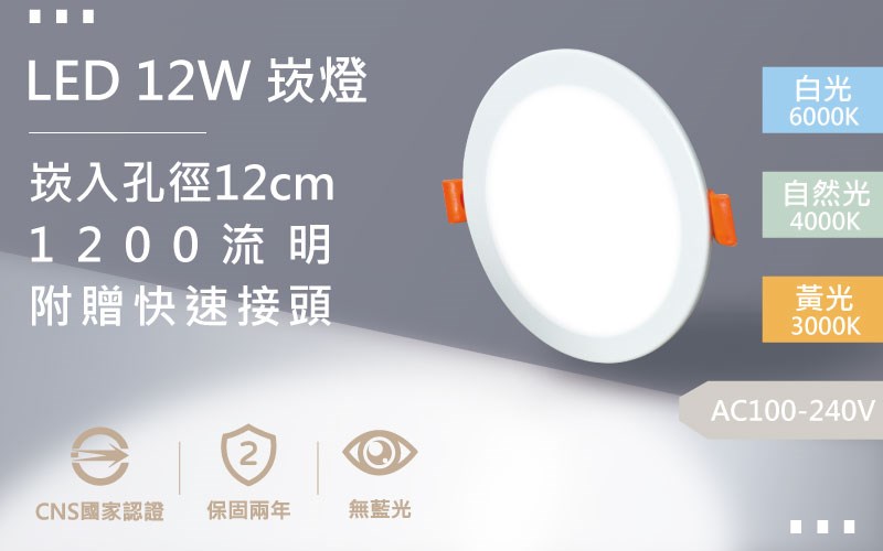 【開孔12cm】LED 12W 散光崁燈 