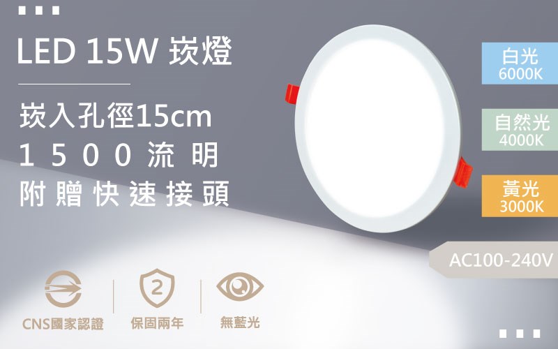 【開孔15cm】LED 15W 散光崁燈 