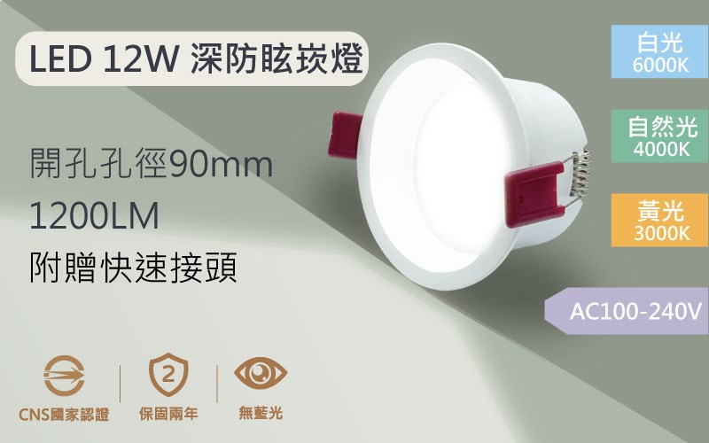 【開孔9.5公分】LED 12W 深防眩柔光崁燈