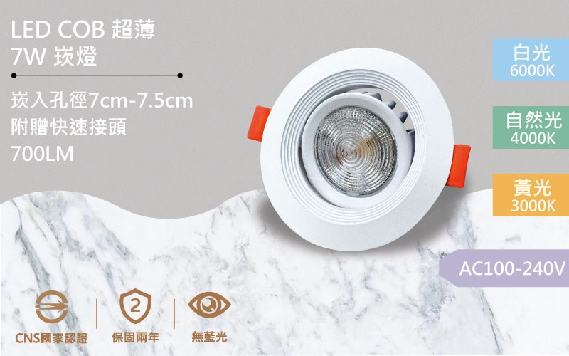【開孔7~7.5公分】LED 7W COB超薄可調整聚光崁燈