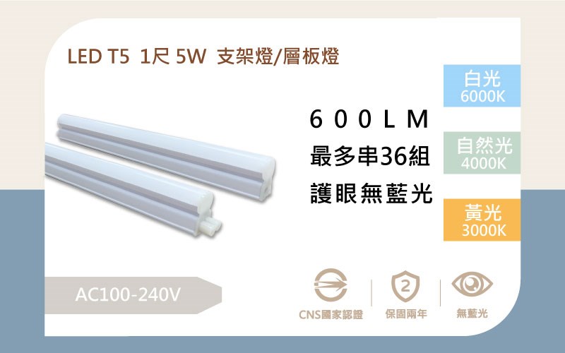 LED 5W 1尺 T5塑料兩孔層板燈