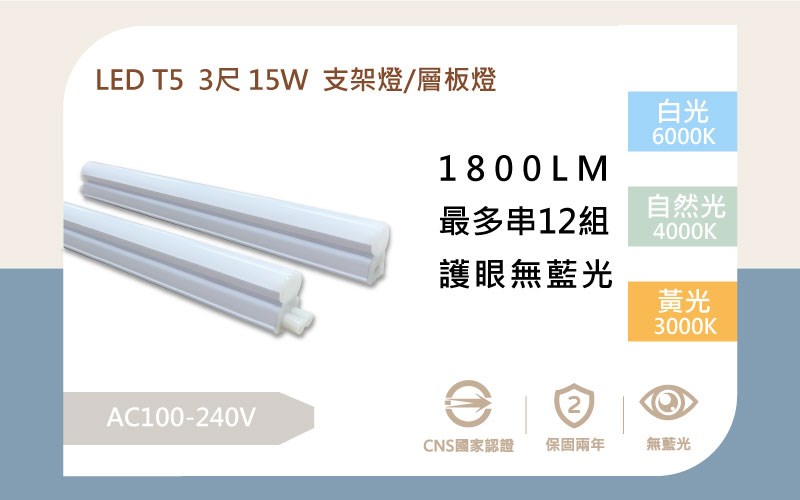 LED 15W 3尺 T5塑料兩孔層板燈