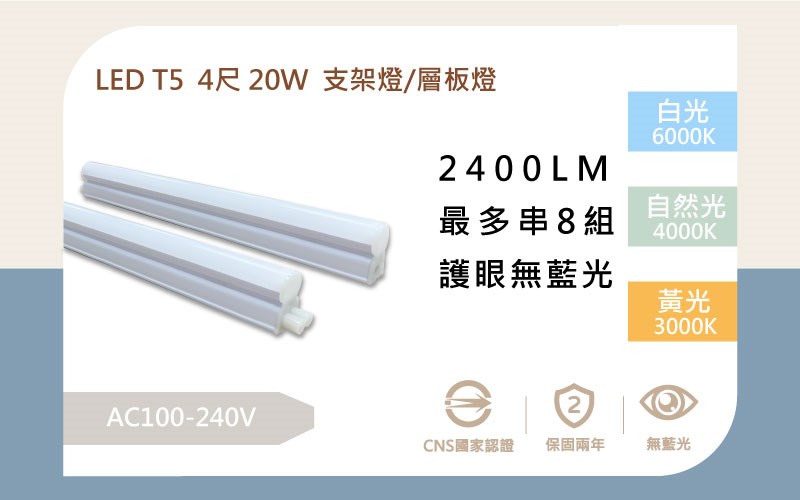 LED 20W 4尺 T5塑料兩孔層板燈