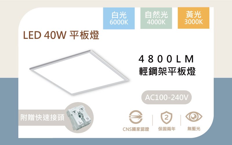 LED 40W 輕鋼架平板燈