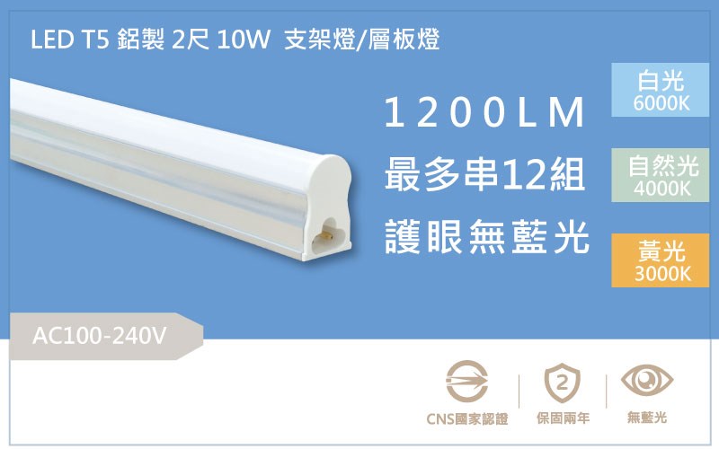 LED 10W 2尺 T5鋁製三孔層板燈