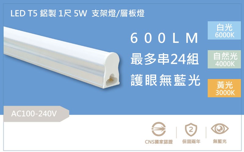 LED 5W 1尺 T5鋁製三孔層板燈