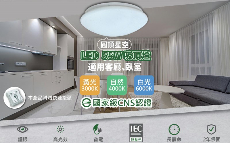 【適用4-5坪】LED 55W 星空吸頂燈