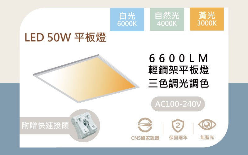 LED 50W 三色調光調色平板燈