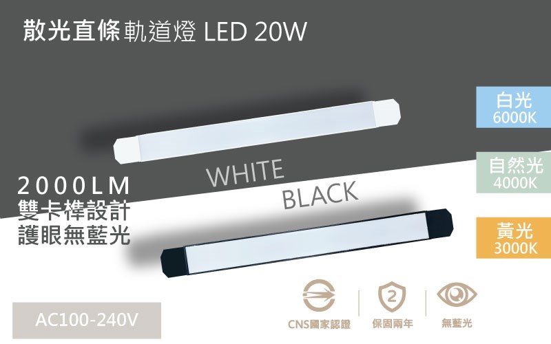 LED 20W 泛光直條軌道燈