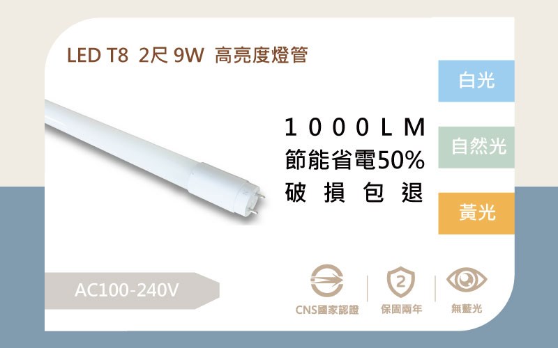 LED 9W 2尺 T8燈管