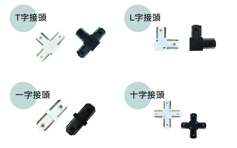 軌道接頭 黑白色 適用軌道條 接頭 一字 L字 十字 T字